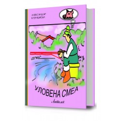 Уловена смеа